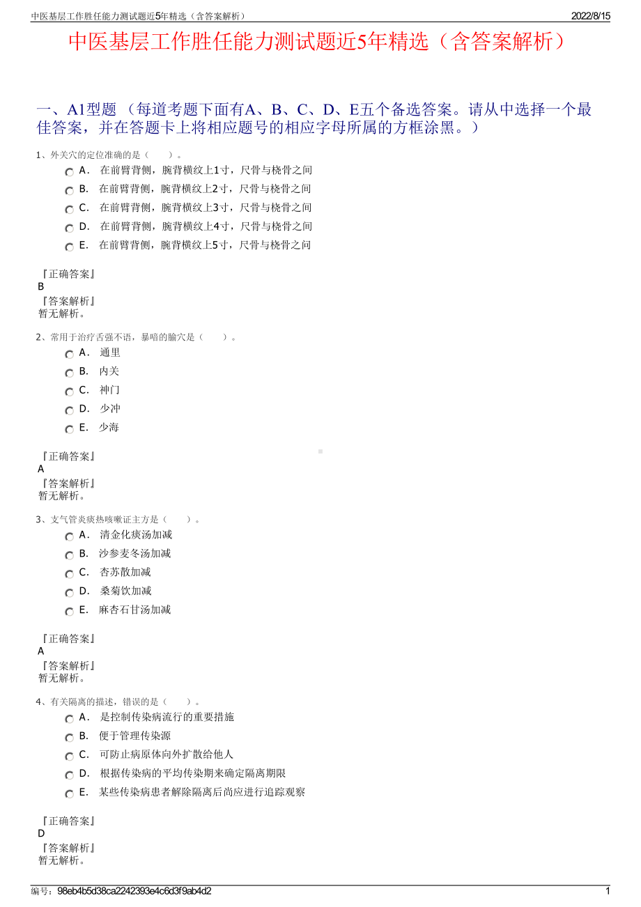 中医基层工作胜任能力测试题近5年精选（含答案解析）.pdf_第1页