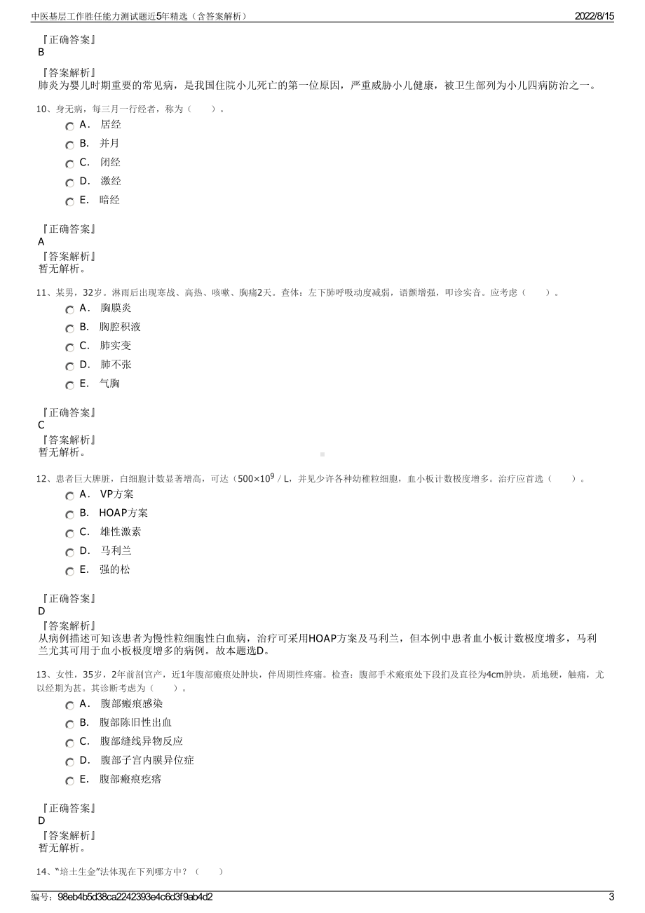 中医基层工作胜任能力测试题近5年精选（含答案解析）.pdf_第3页