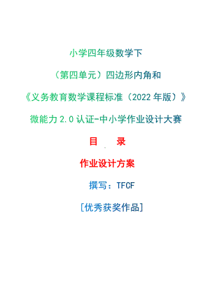 [信息技术2.0微能力]：小学四年级数学下（第四单元）四边形内角和-中小学作业设计大赛获奖优秀作品-《义务教育数学课程标准（2022年版）》.docx