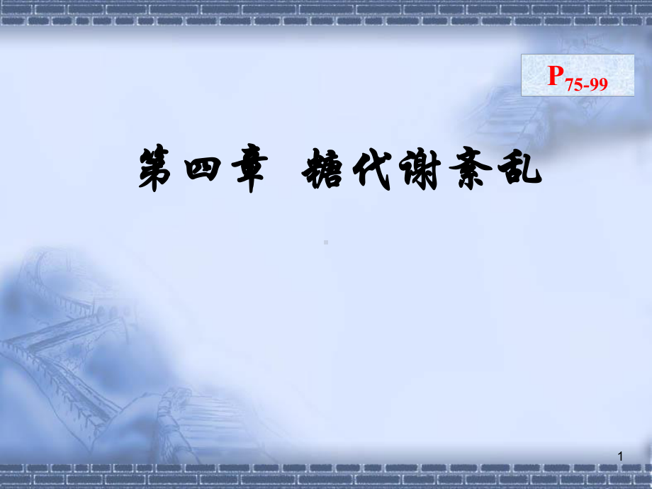 糖代谢紊乱培训学习培训模板课件.ppt_第1页