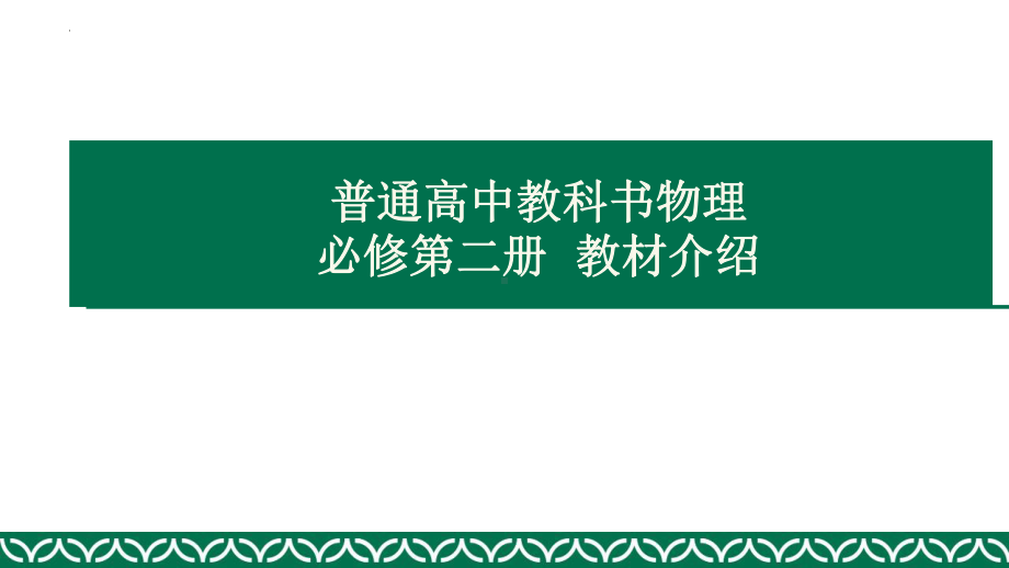 （新教材人教版2019）高中物理必修2教材解读.pptx_第1页