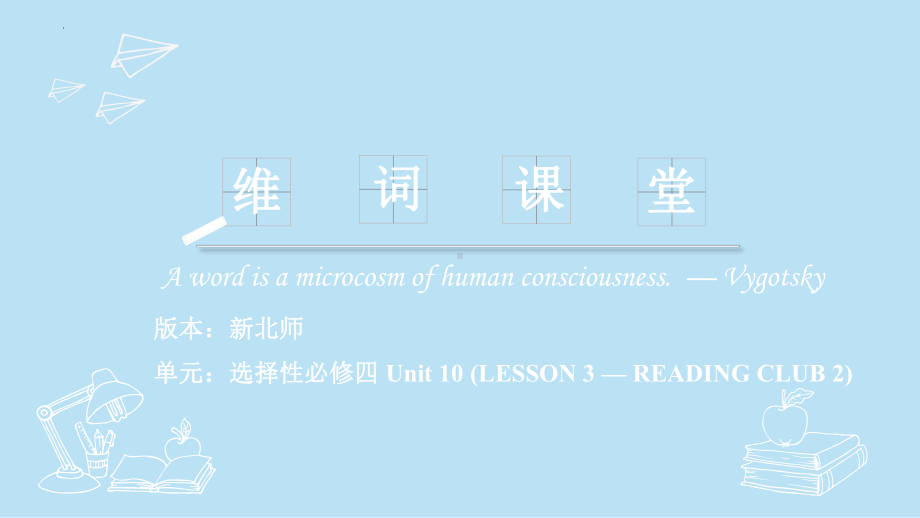 Unit 10 Lesson 3 -Reading Club 2 单词课件-（2022）新北师大版《高中英语》选择性必修第四册.pptx_第1页