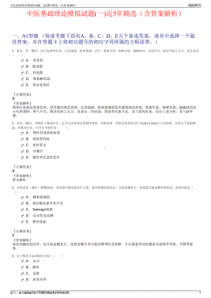 中医基础理论模拟试题(一)近5年精选（含答案解析）.pdf