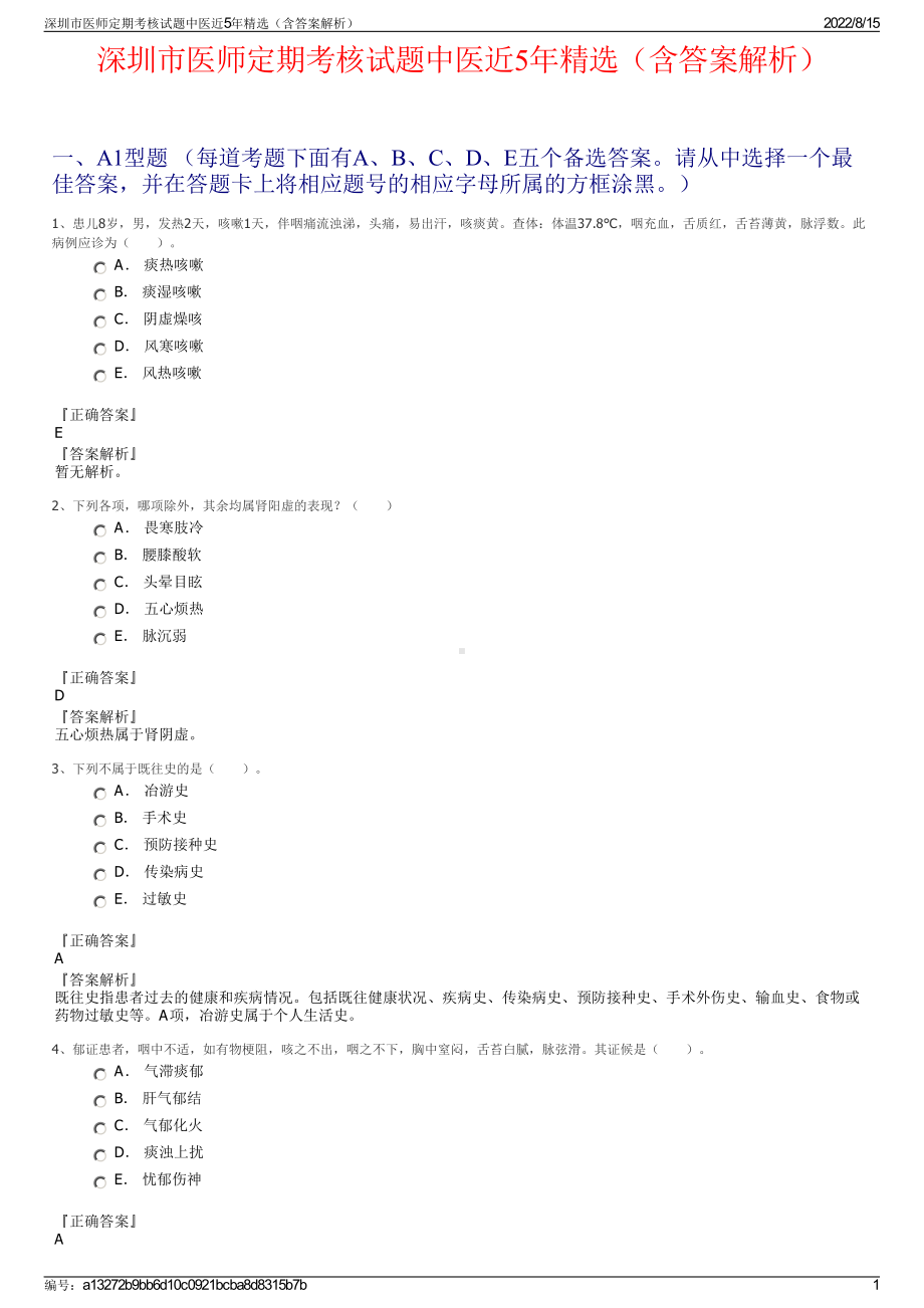 深圳市医师定期考核试题中医近5年精选（含答案解析）.pdf_第1页