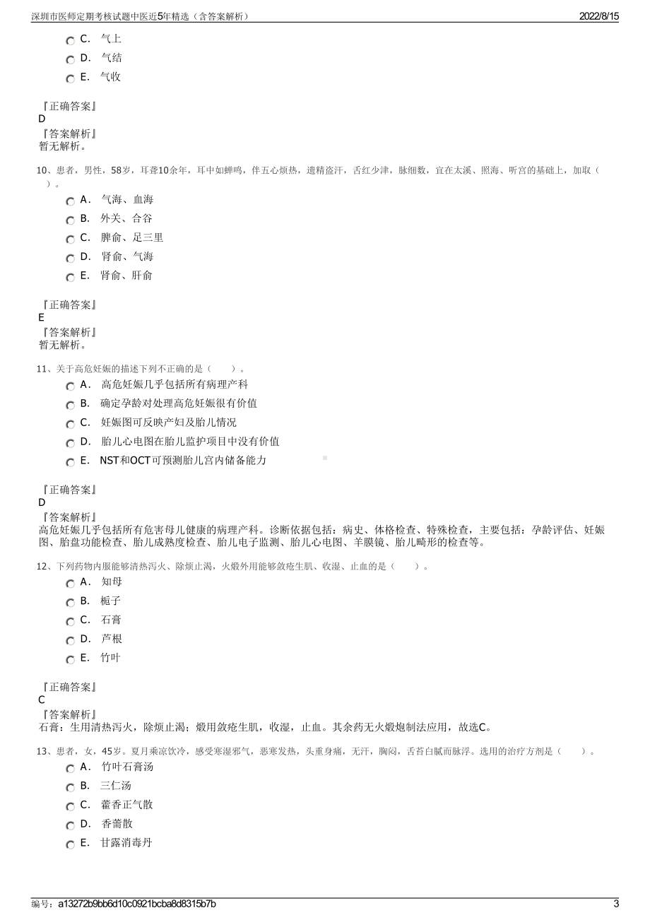 深圳市医师定期考核试题中医近5年精选（含答案解析）.pdf_第3页