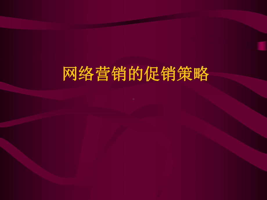 （企管资料）-网络营销的促销策略.pptx_第1页