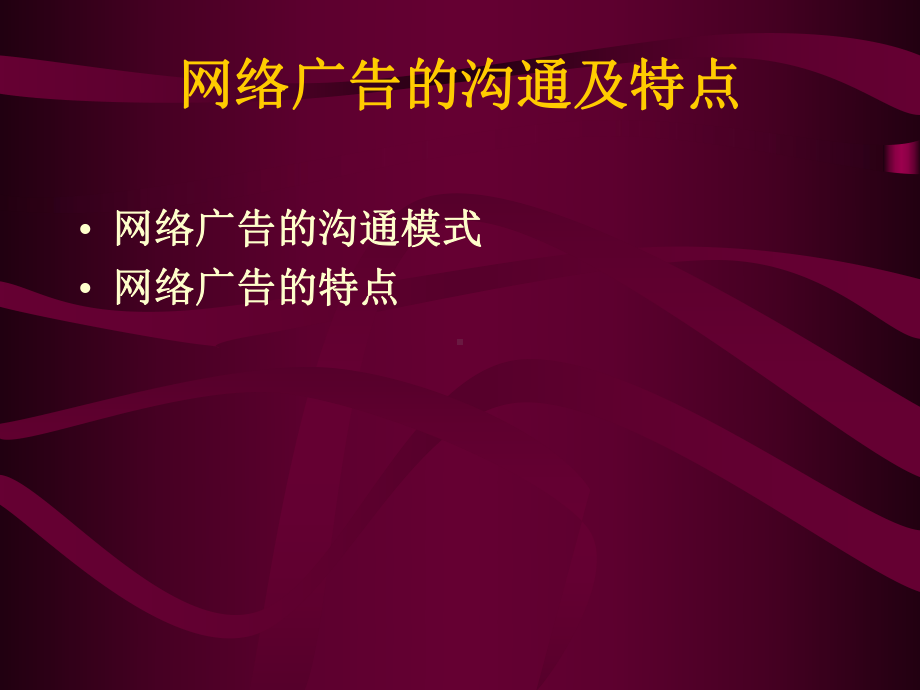 （企管资料）-网络营销的促销策略.pptx_第3页