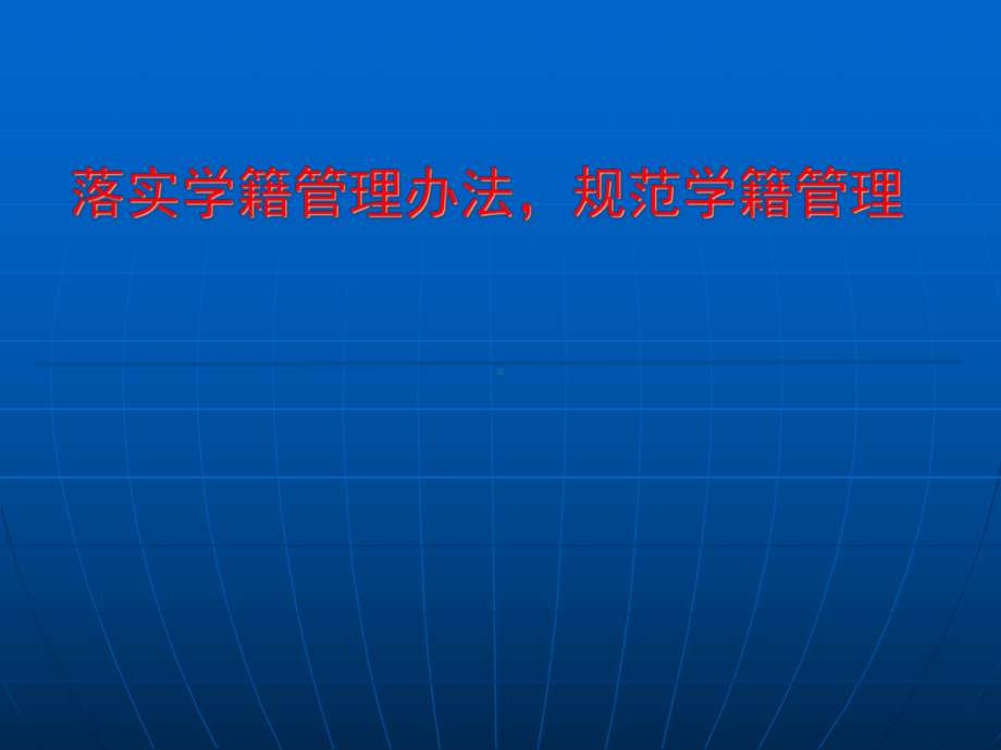 落实学籍管理办法规范学籍管理课件范本学习培训模板课件.ppt_第1页