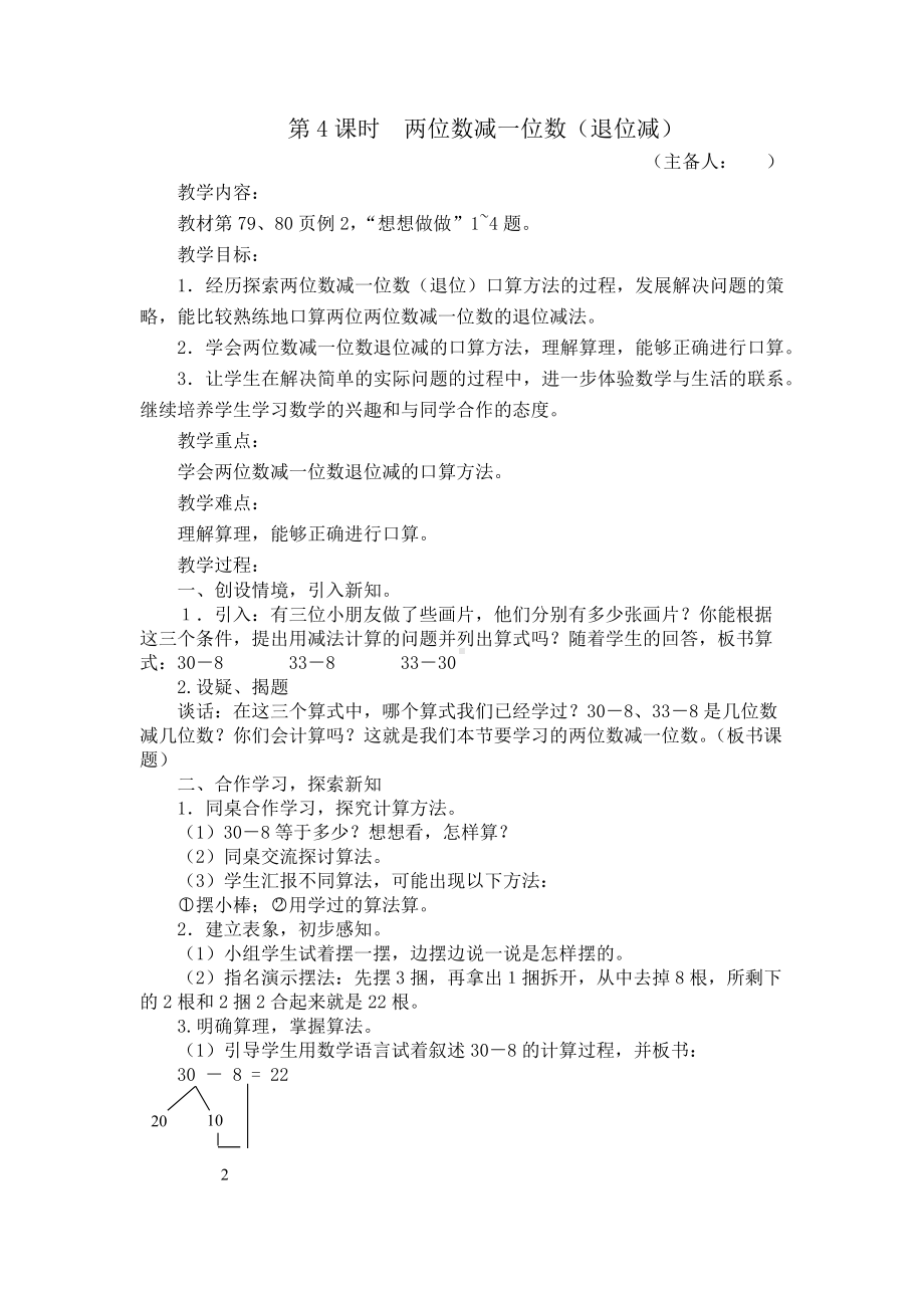 苏教版一年级数学下册第六单元《两位数减一位数（退位减）》教案（定稿）.docx_第1页