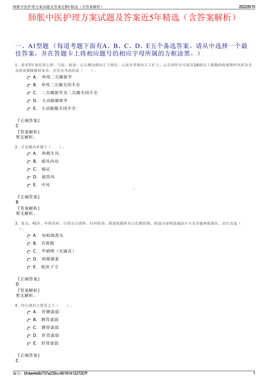 肺胀中医护理方案试题及答案近5年精选（含答案解析）.pdf_第1页