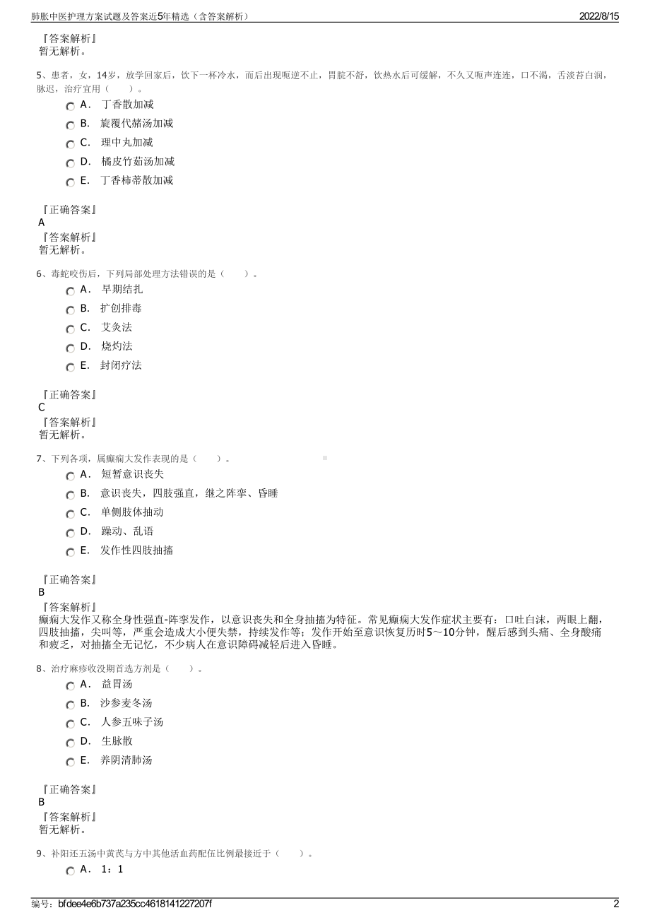 肺胀中医护理方案试题及答案近5年精选（含答案解析）.pdf_第2页