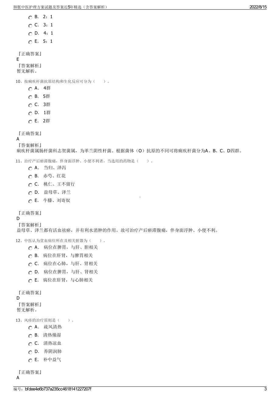 肺胀中医护理方案试题及答案近5年精选（含答案解析）.pdf_第3页