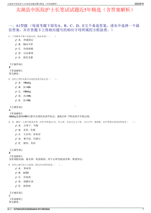 太湖县中医院护士长笔试试题近5年精选（含答案解析）.pdf