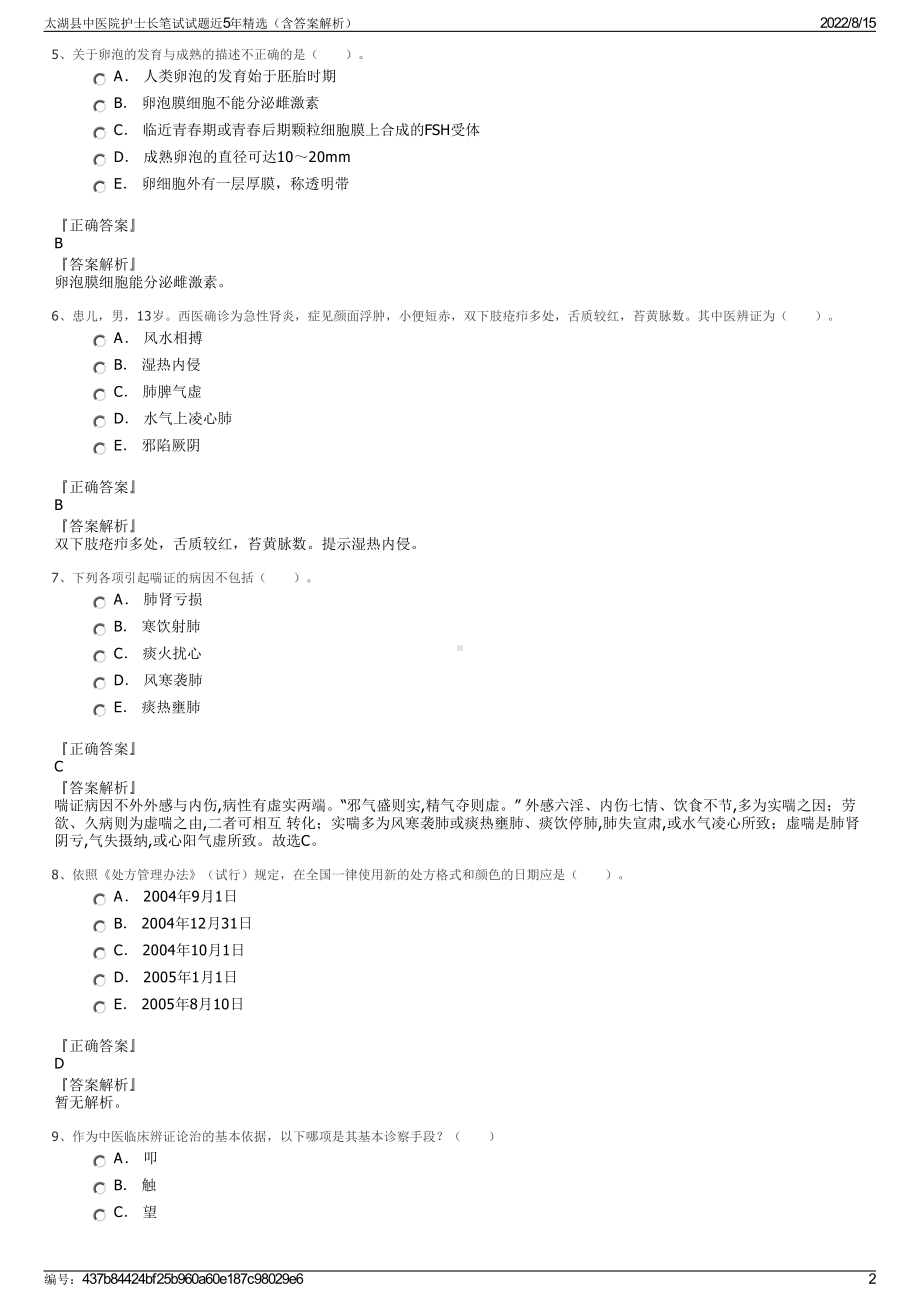 太湖县中医院护士长笔试试题近5年精选（含答案解析）.pdf_第2页