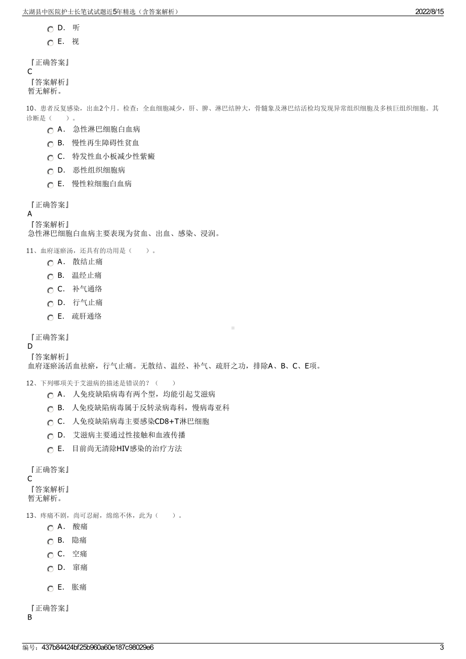 太湖县中医院护士长笔试试题近5年精选（含答案解析）.pdf_第3页