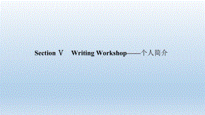 Unit 4Writing Workshop-个人简介 课件-（2022）新北师大版《高中英语》必修第二册.ppt