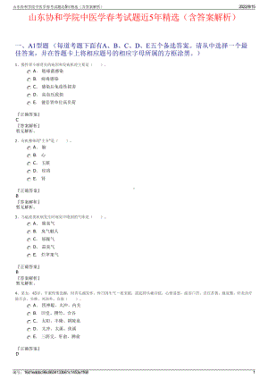 山东协和学院中医学春考试题近5年精选（含答案解析）.pdf