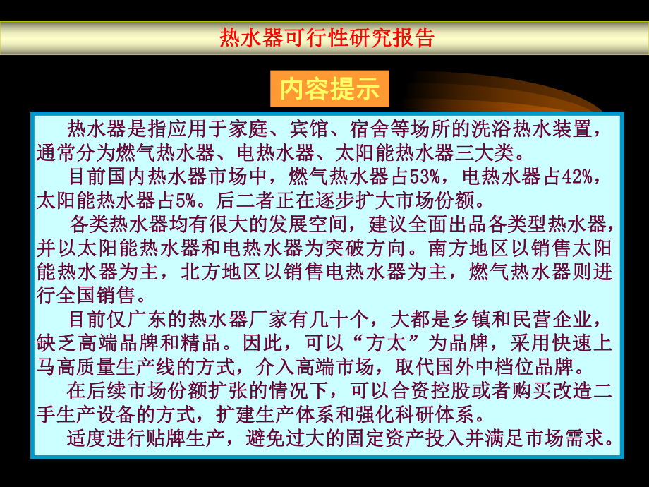 （企管资料）-热水器可行性报告.pptx_第1页