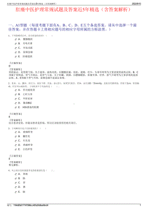 肛瘘中医护理常规试题及答案近5年精选（含答案解析）.pdf