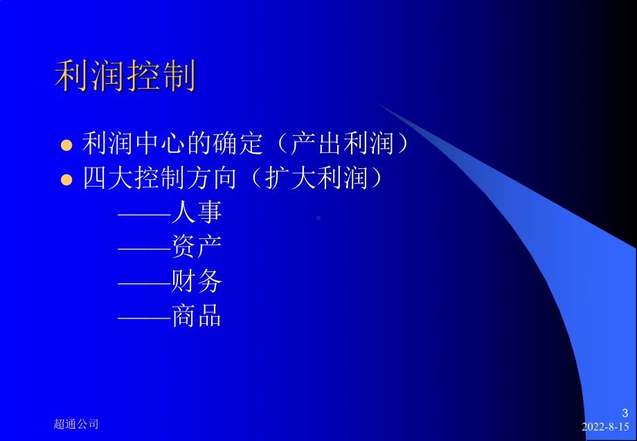 实用资料-超级市场利润控制及品类管理.pptx_第3页