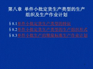 生产与运作管理第八章单件小批定货生产.ppt