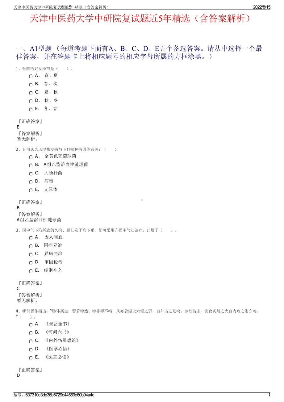 天津中医药大学中研院复试题近5年精选（含答案解析）.pdf_第1页