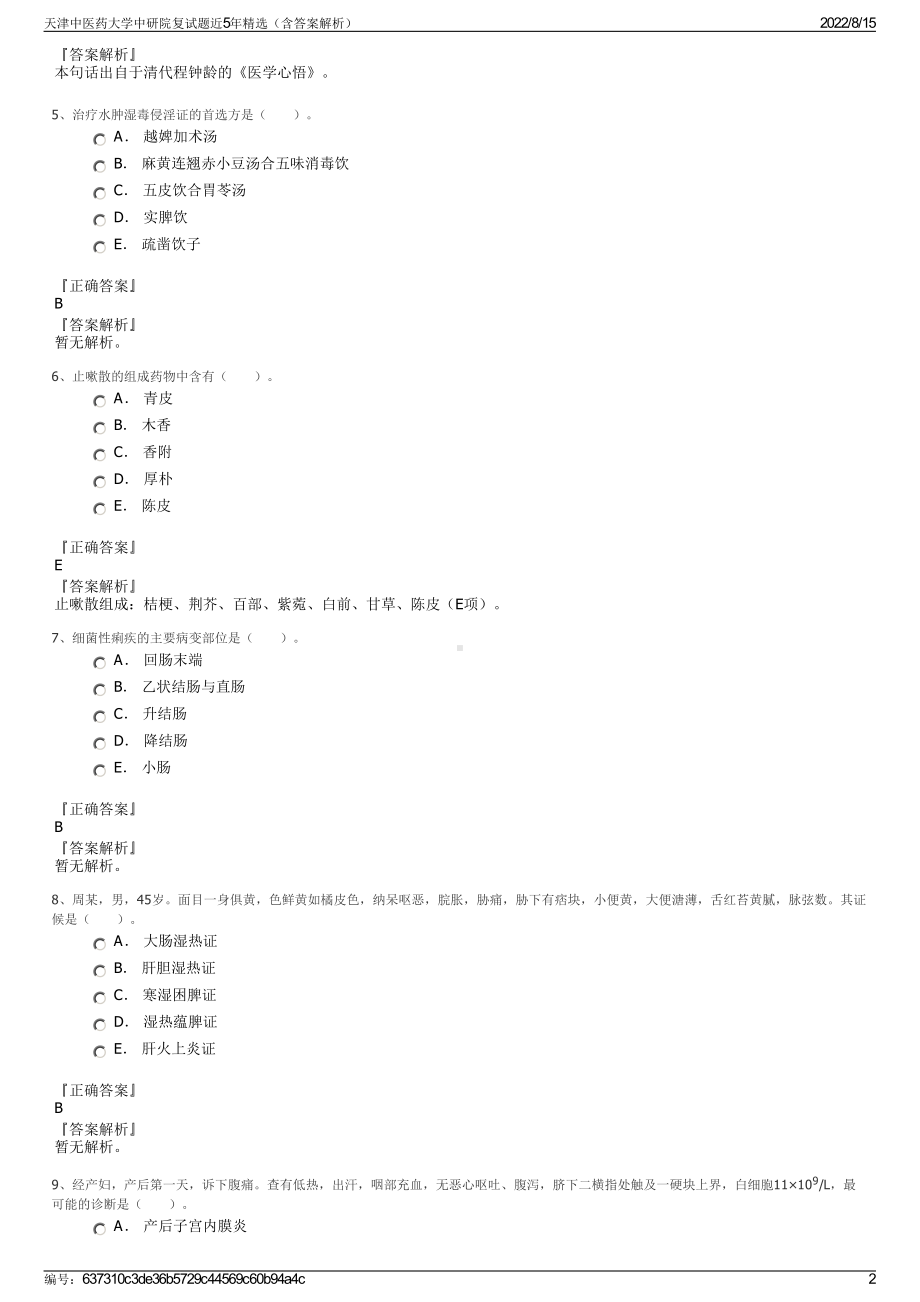 天津中医药大学中研院复试题近5年精选（含答案解析）.pdf_第2页