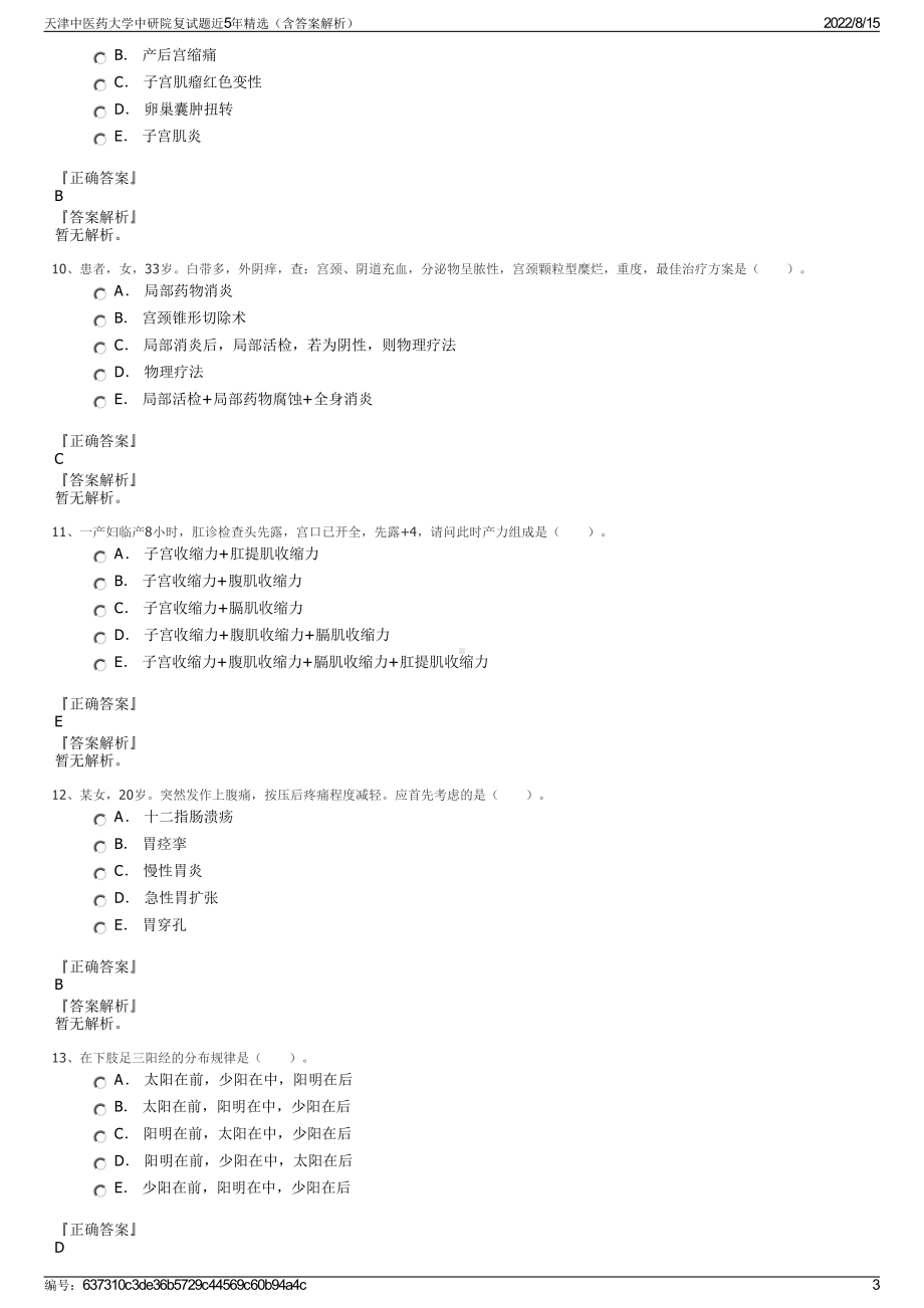 天津中医药大学中研院复试题近5年精选（含答案解析）.pdf_第3页