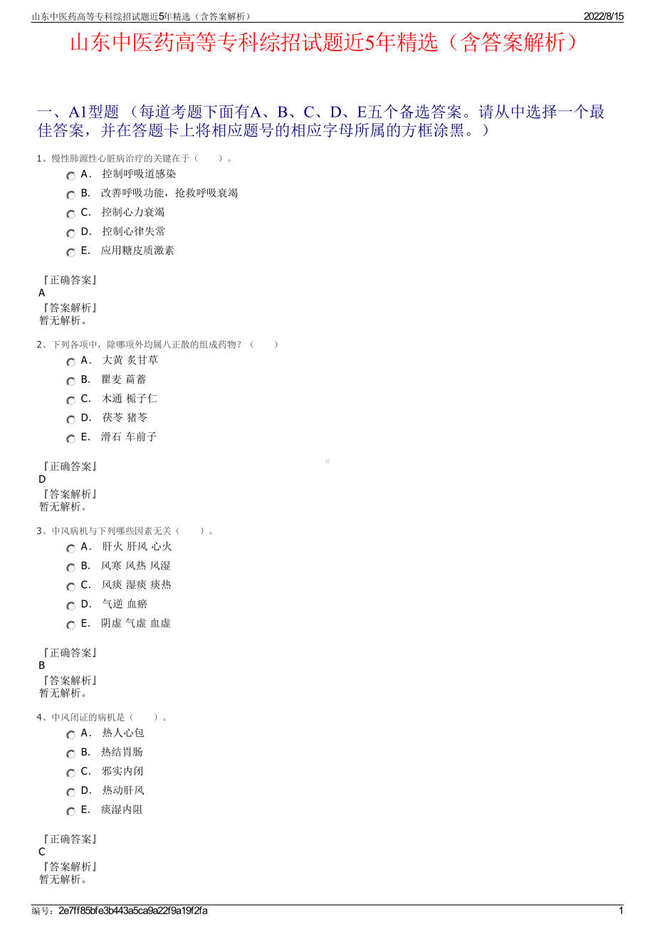 山东中医药高等专科综招试题近5年精选（含答案解析）.pdf_第1页