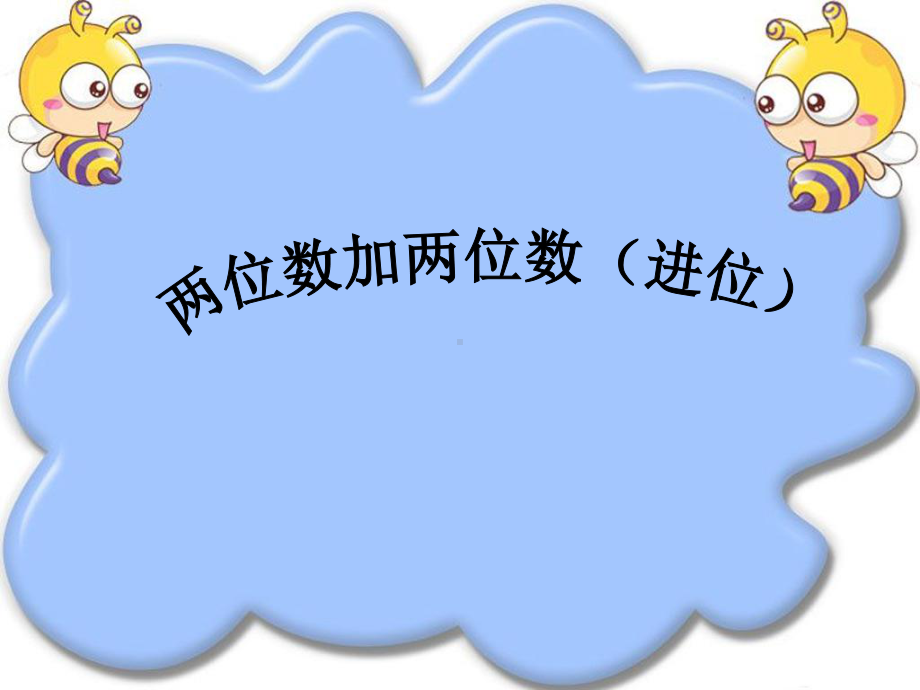 一年级苏教版数学下册《两位数加两位数（进位）》课件（南通崇川区公开课）.ppt_第1页