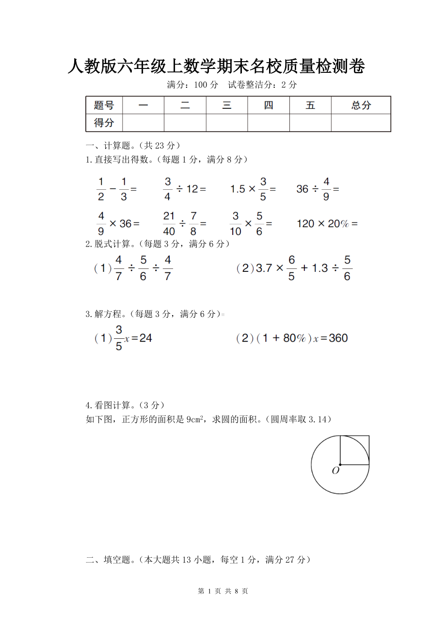 人教版六年级上数学期末名校质量检测卷含参考答案.doc_第1页