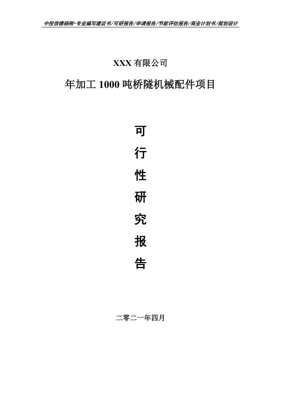 年加工1000吨桥隧机械配件项目可行性研究报告建议书.doc_第1页