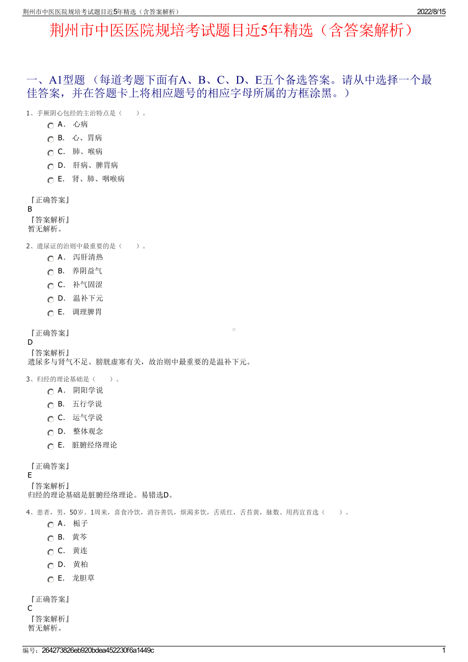 荆州市中医医院规培考试题目近5年精选（含答案解析）.pdf_第1页