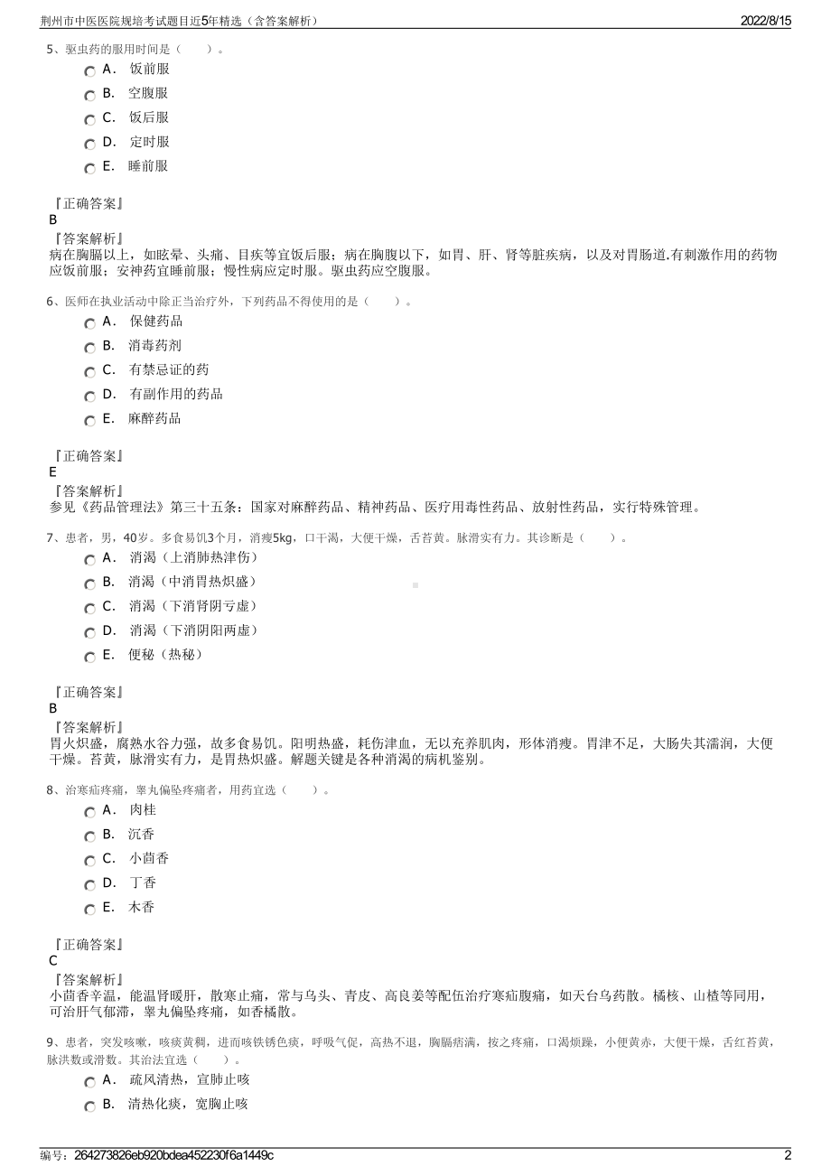 荆州市中医医院规培考试题目近5年精选（含答案解析）.pdf_第2页