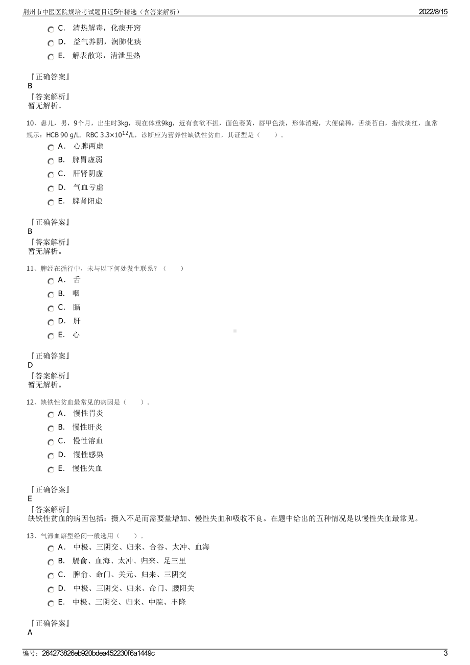 荆州市中医医院规培考试题目近5年精选（含答案解析）.pdf_第3页