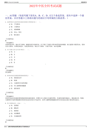 2022年中医全科考试试题.pdf