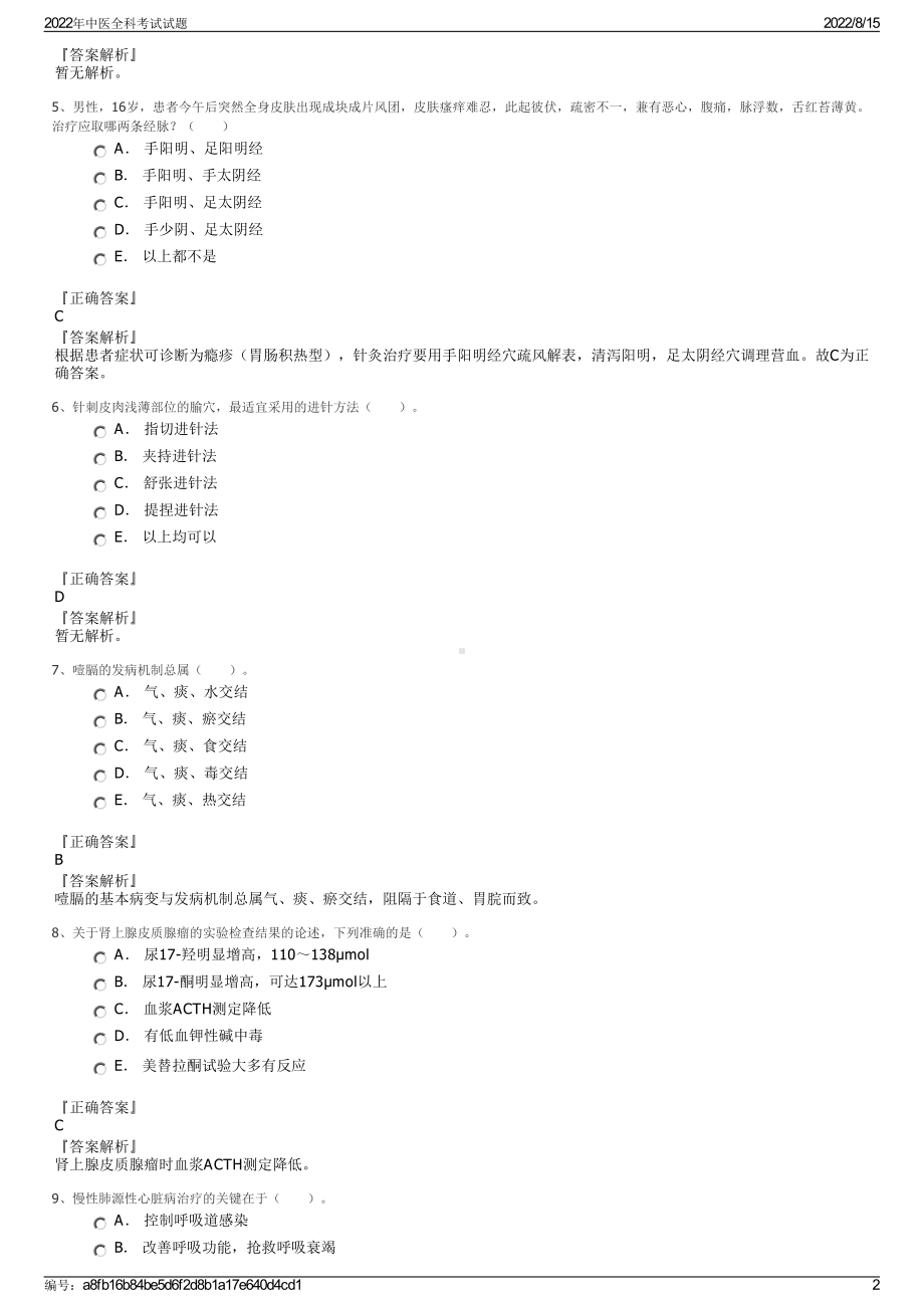 2022年中医全科考试试题.pdf_第2页