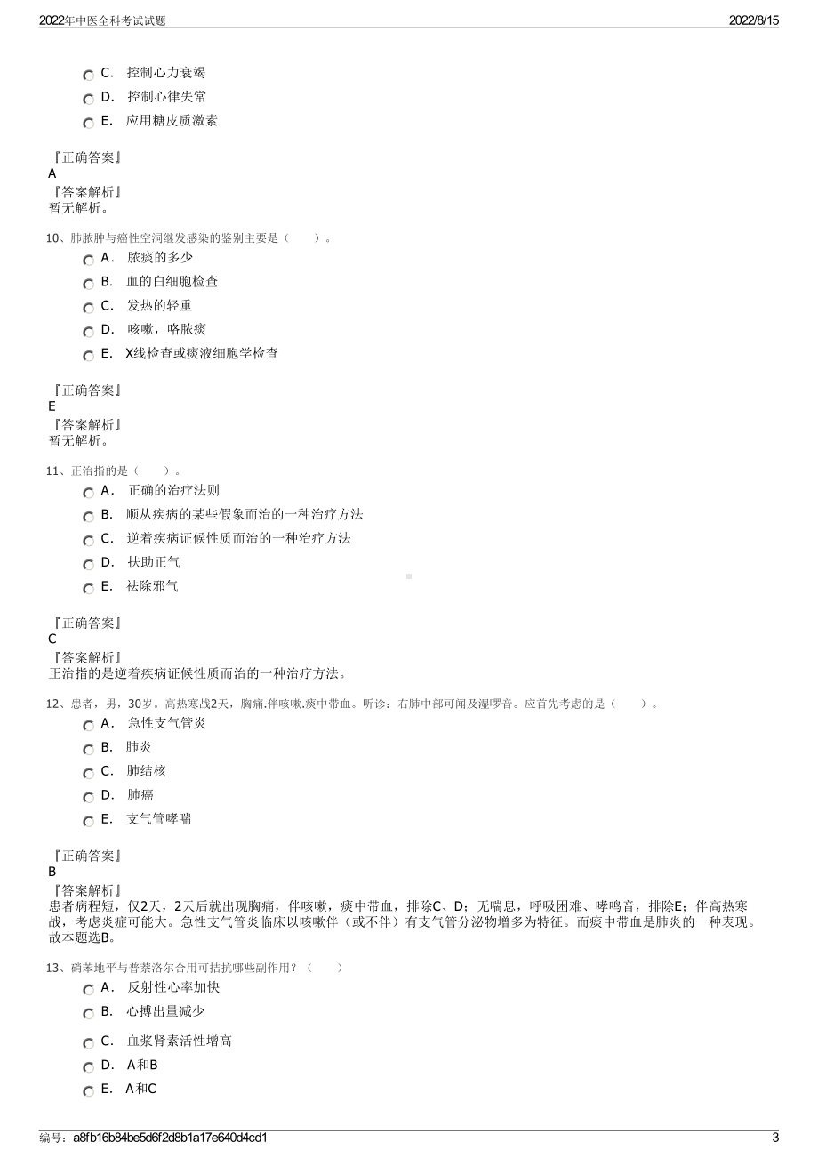 2022年中医全科考试试题.pdf_第3页