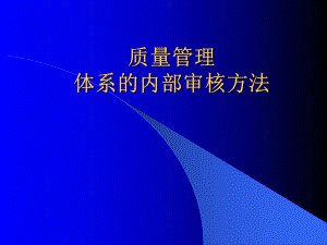 （企管资料）-质量管理体系的内部审核方法简介.pptx