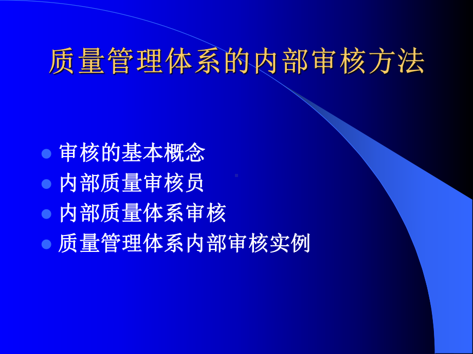 （企管资料）-质量管理体系的内部审核方法简介.pptx_第2页