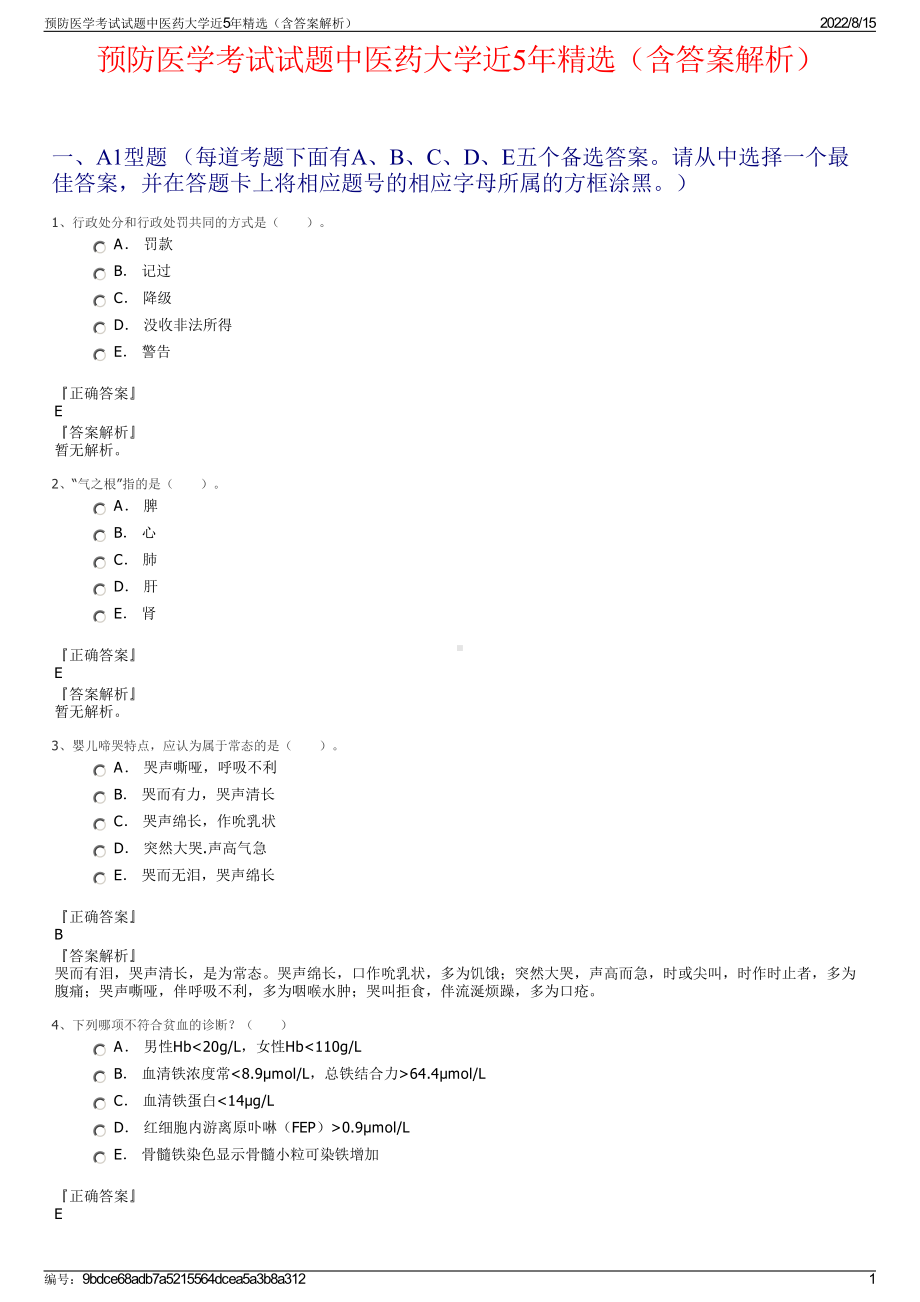 预防医学考试试题中医药大学近5年精选（含答案解析）.pdf_第1页