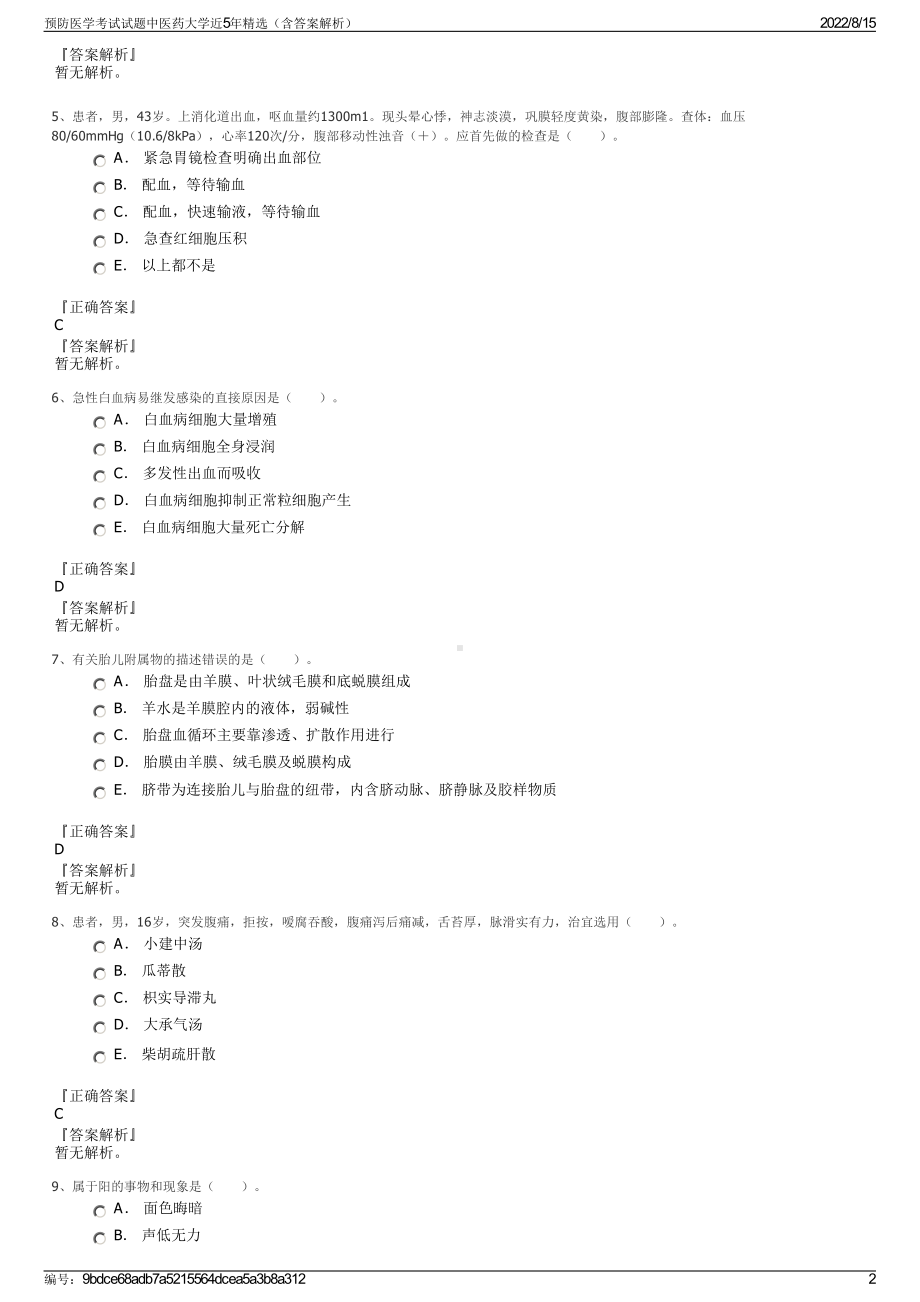 预防医学考试试题中医药大学近5年精选（含答案解析）.pdf_第2页