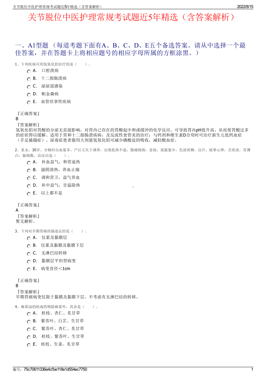 关节脱位中医护理常规考试题近5年精选（含答案解析）.pdf_第1页