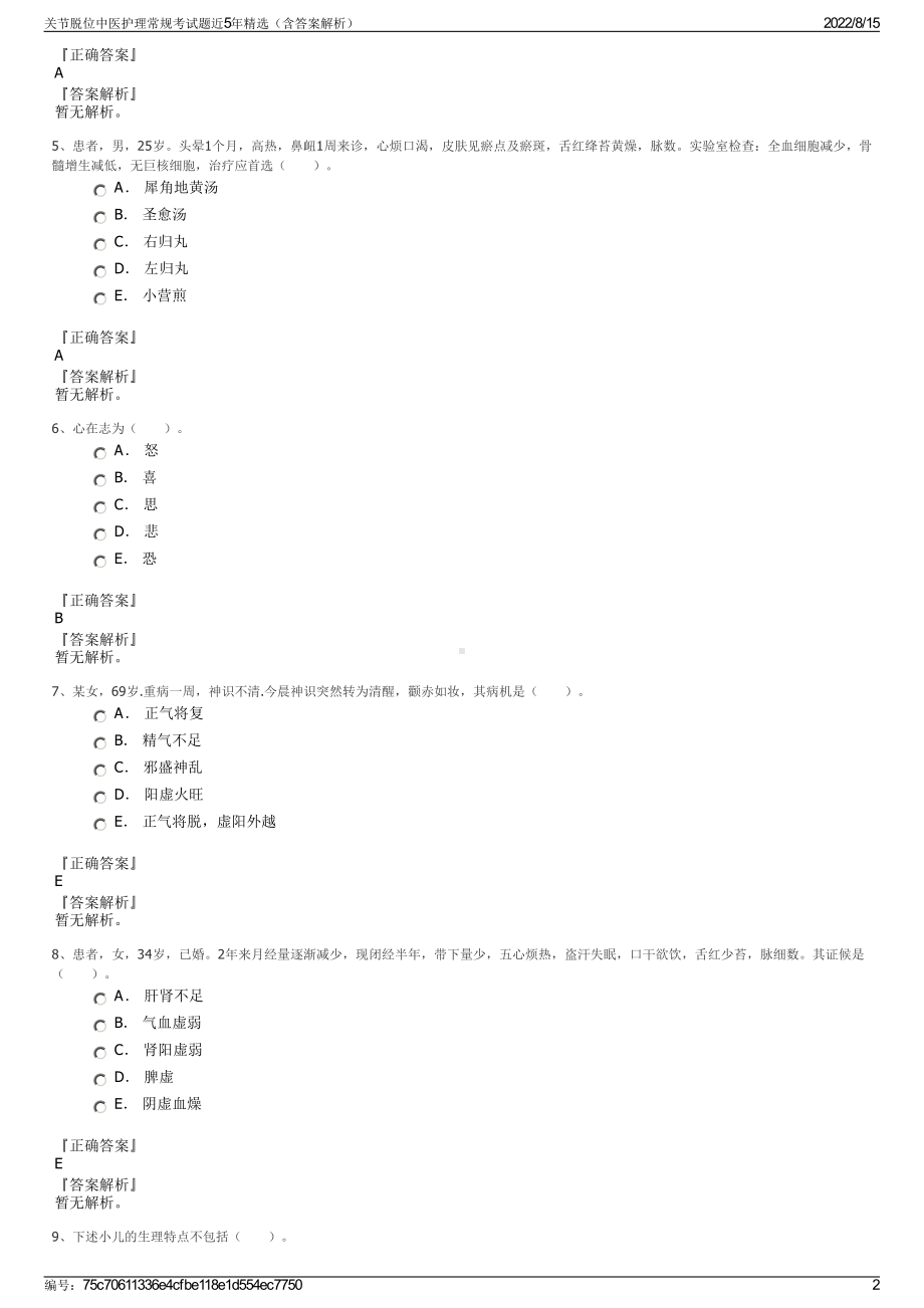 关节脱位中医护理常规考试题近5年精选（含答案解析）.pdf_第2页