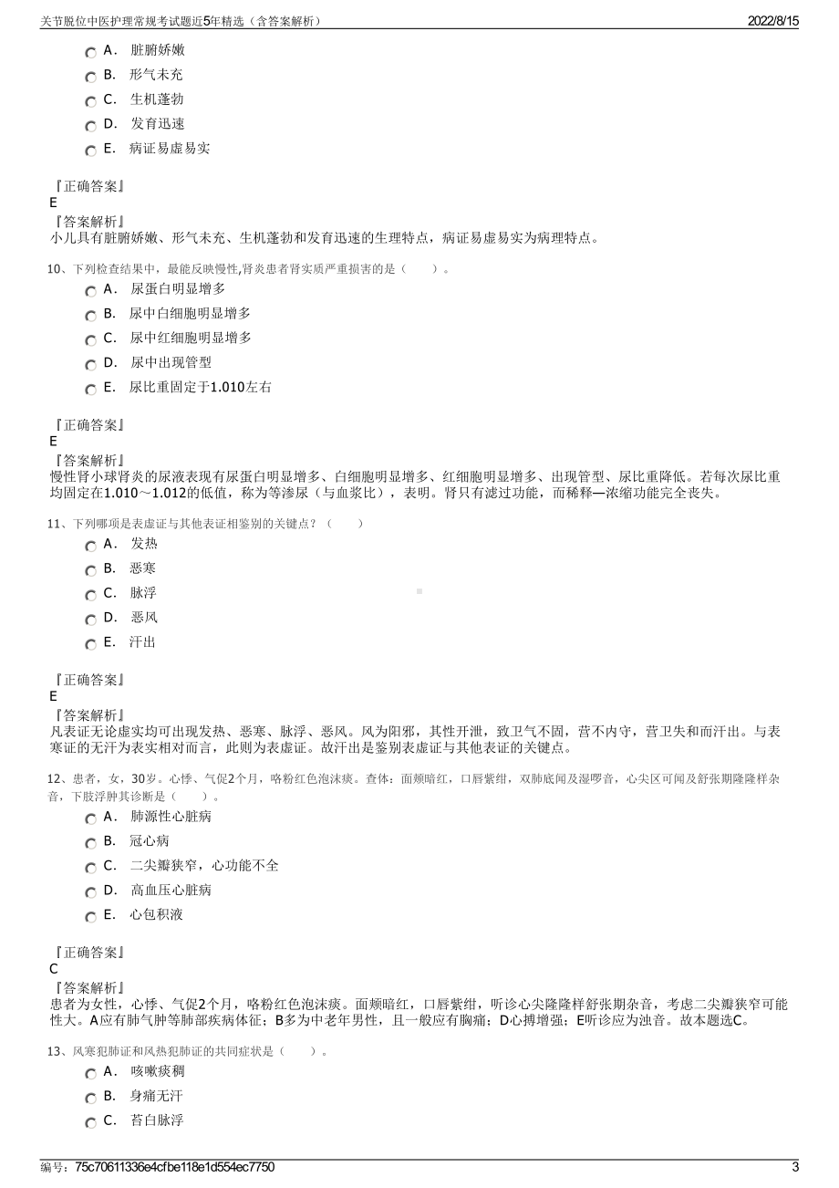 关节脱位中医护理常规考试题近5年精选（含答案解析）.pdf_第3页