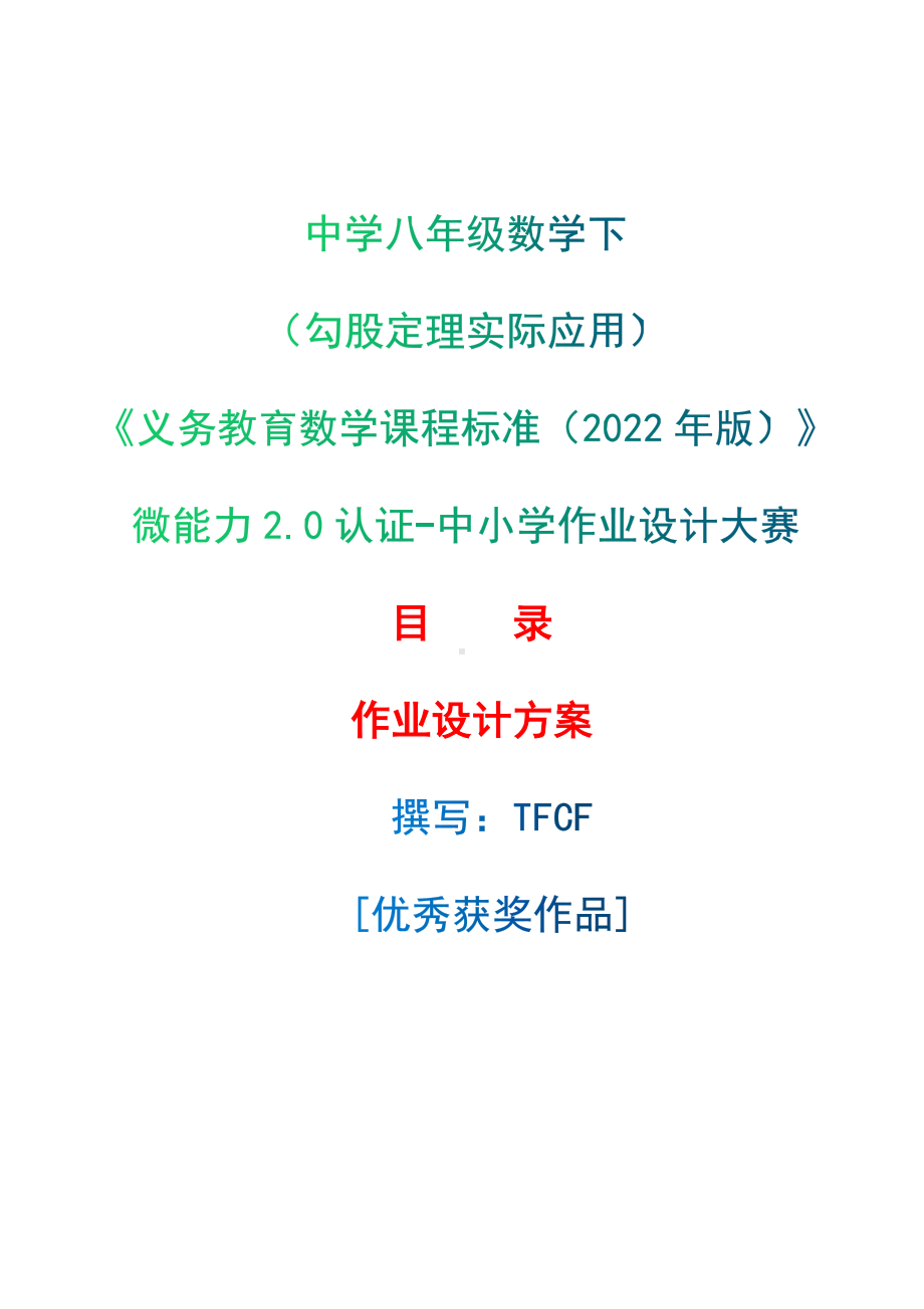 [信息技术2.0微能力]：中学八年级数学下（勾股定理实际应用）-中小学作业设计大赛获奖优秀作品-《义务教育数学课程标准（2022年版）》.docx_第1页