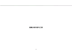 （企管资料）-家电行业战略分析内容与工具分析报告.pptx