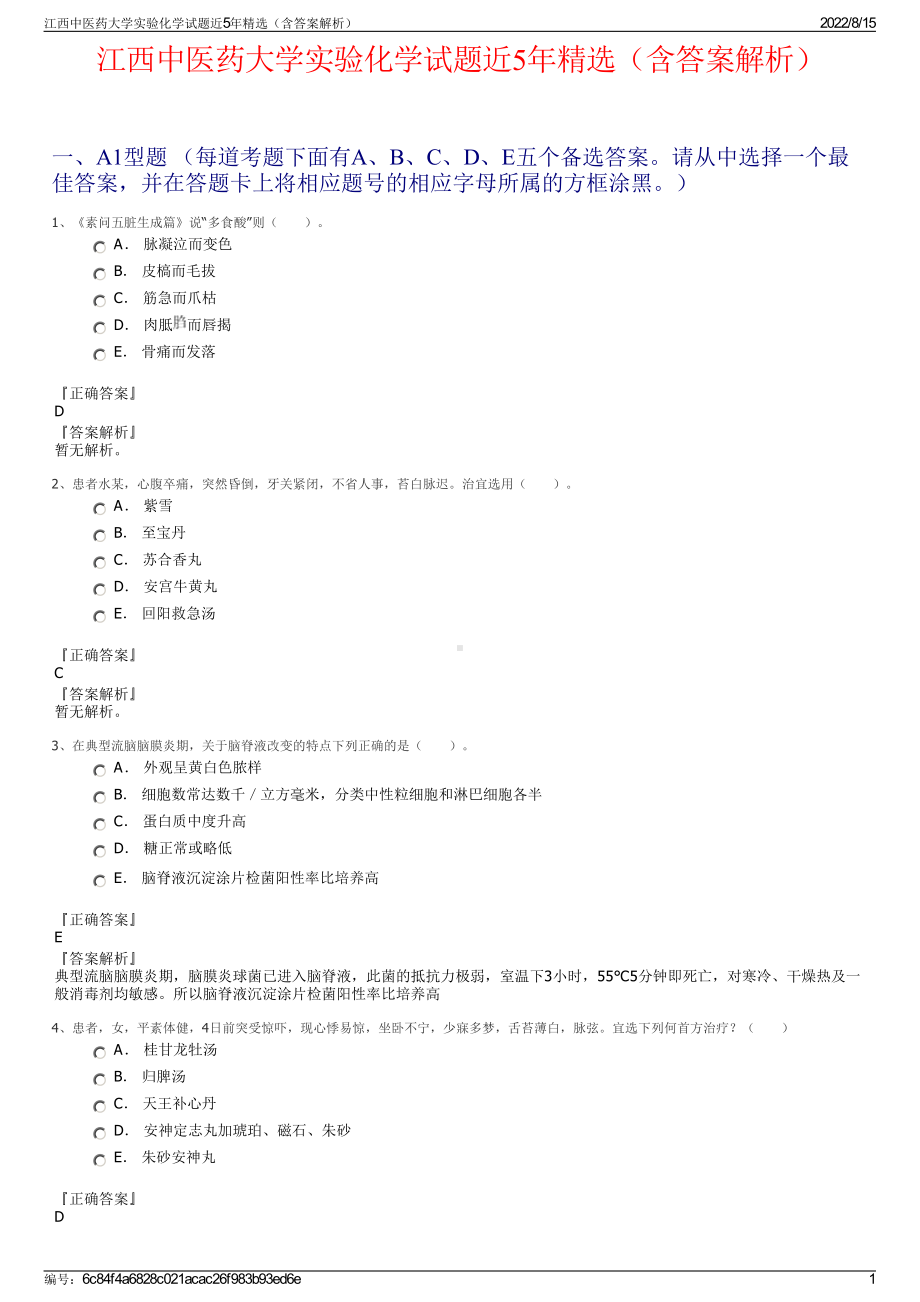 江西中医药大学实验化学试题近5年精选（含答案解析）.pdf_第1页