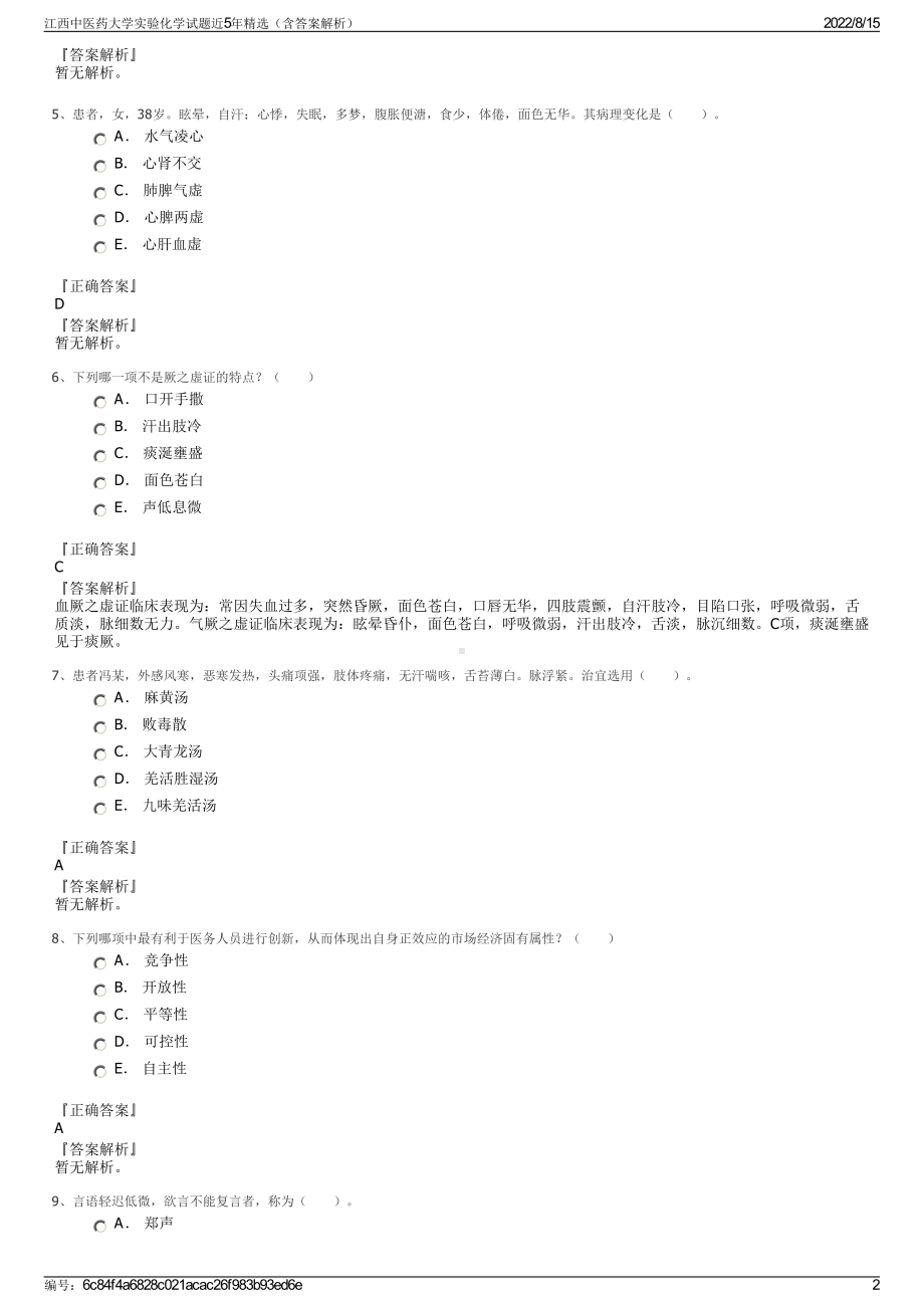 江西中医药大学实验化学试题近5年精选（含答案解析）.pdf_第2页