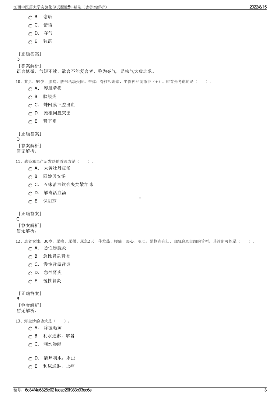 江西中医药大学实验化学试题近5年精选（含答案解析）.pdf_第3页